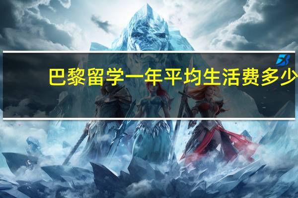 巴黎留学一年平均生活费多少