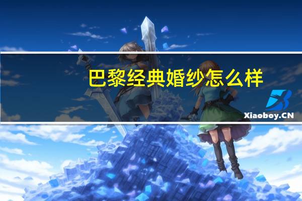 巴黎经典婚纱怎么样