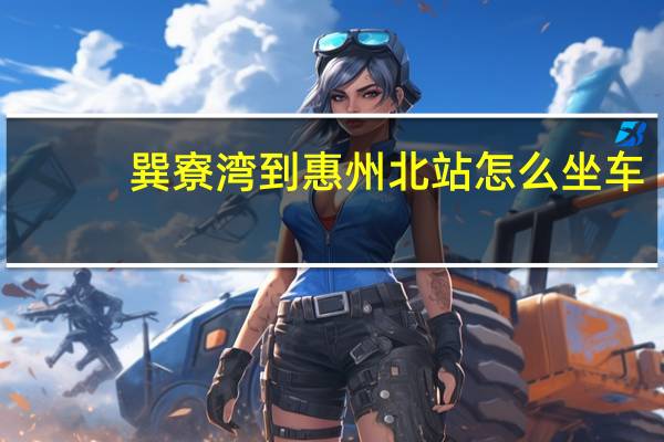 巽寮湾到惠州北站怎么坐车