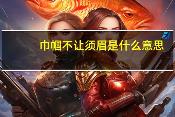 巾帼不让须眉是什么意思