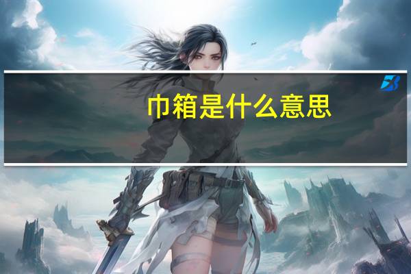 巾箱是什么意思