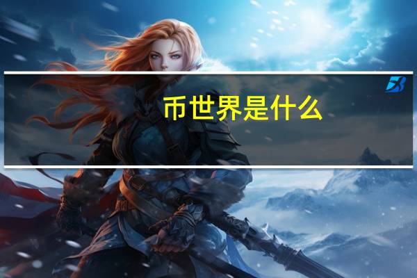 币世界是什么
