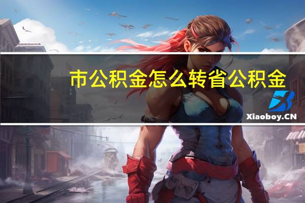 市公积金怎么转省公积金