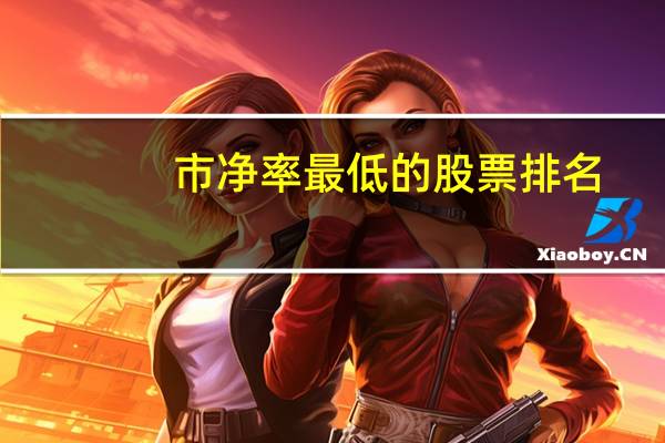 市净率最低的股票排名