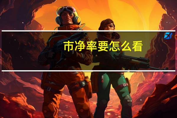 市净率要怎么看