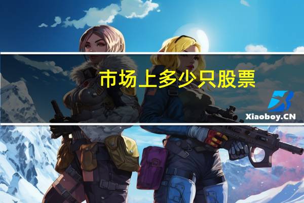 市场上多少只股票