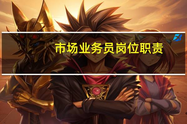 市场业务员岗位职责