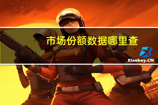 市场份额数据哪里查