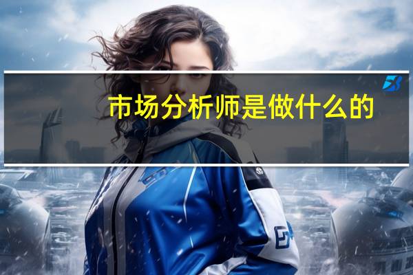 市场分析师是做什么的