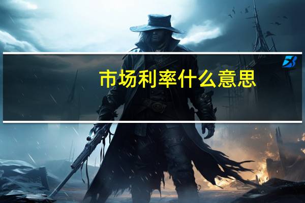 市场利率什么意思