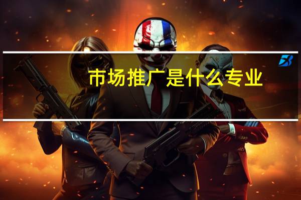 市场推广是什么专业