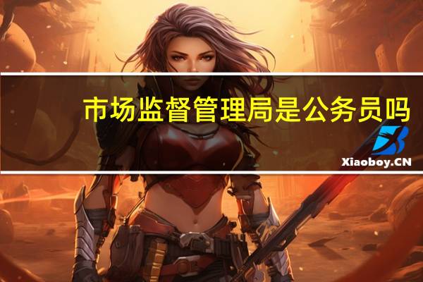 市场监督管理局是公务员吗