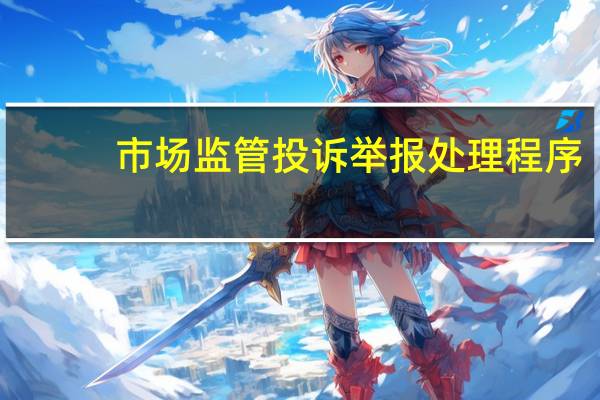市场监管投诉举报处理程序