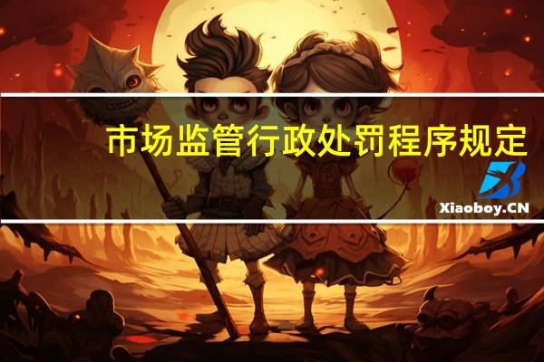 市场监管行政处罚程序规定