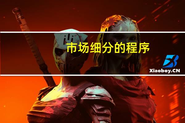 市场细分的程序