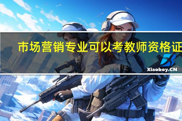 市场营销专业可以考教师资格证吗