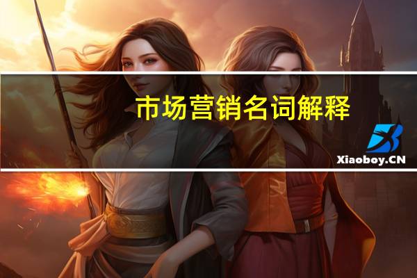 市场营销名词解释
