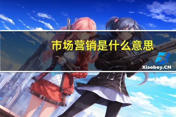 市场营销是什么意思?