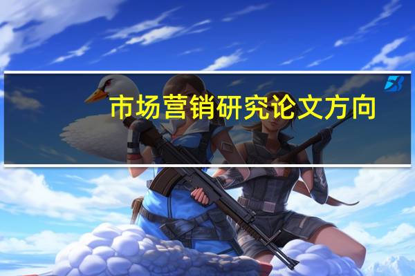 市场营销研究论文方向