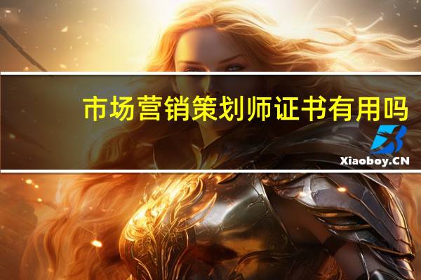 市场营销策划师证书有用吗