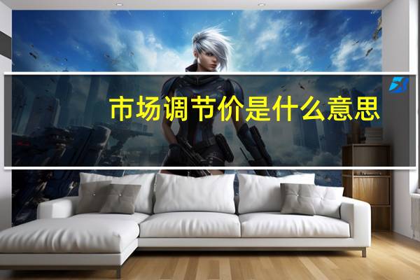 市场调节价是什么意思