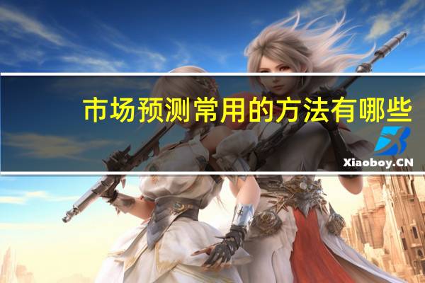 市场预测常用的方法有哪些