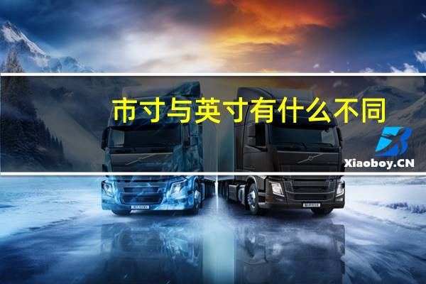 市寸与英寸有什么不同