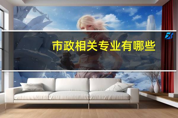 市政相关专业有哪些