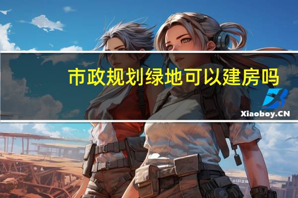 市政规划绿地可以建房吗