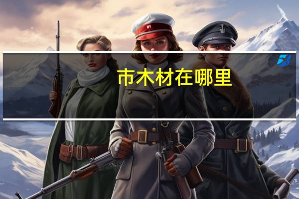 市木材在哪里