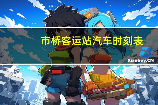 市桥客运站汽车时刻表