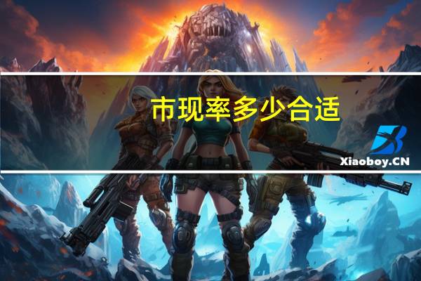 市现率多少合适