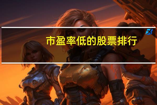 市盈率低的股票排行
