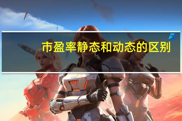市盈率静态和动态的区别