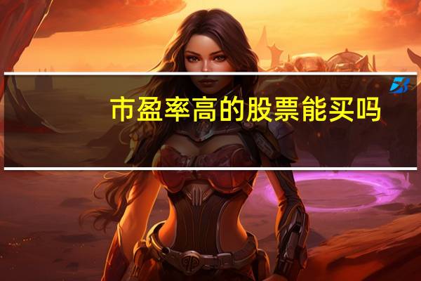 市盈率高的股票能买吗