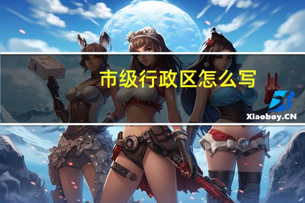 市级行政区怎么写
