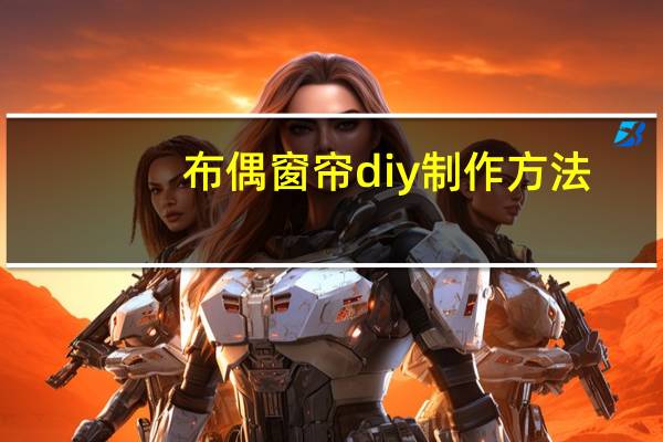 布偶窗帘diy制作方法