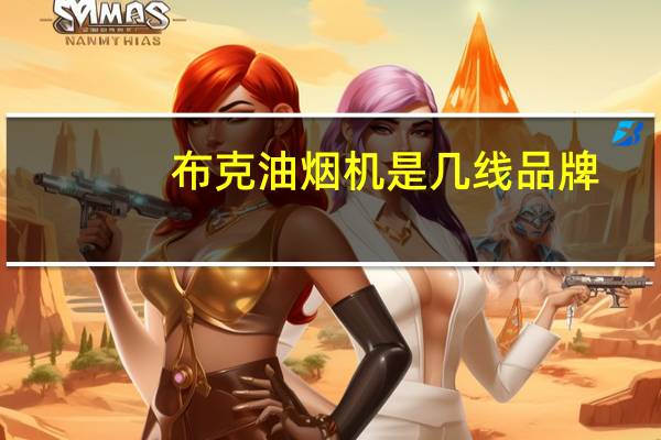 布克油烟机是几线品牌