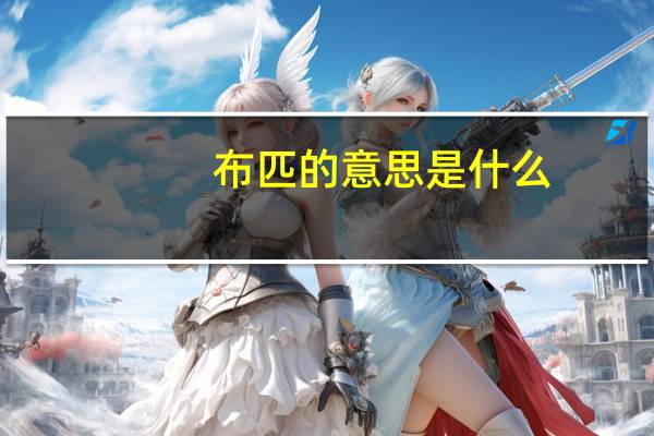 布匹的意思是什么