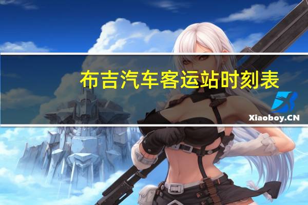 布吉汽车客运站时刻表