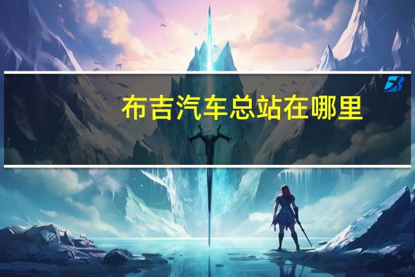 布吉汽车总站在哪里