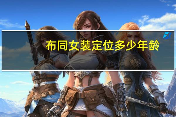 布同女装定位多少年龄