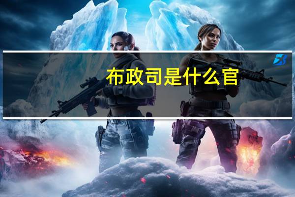 布政司是什么官