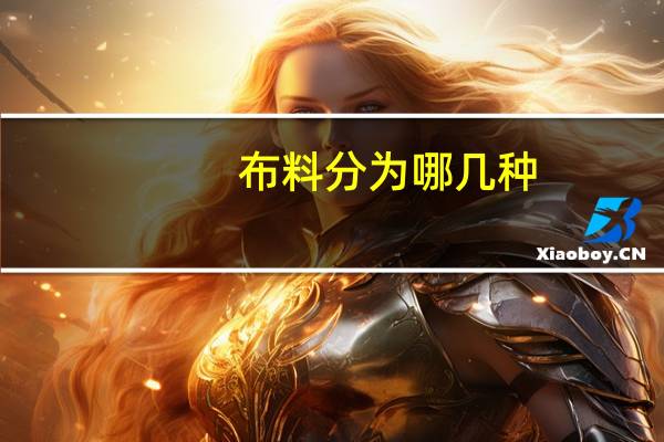 布料分为哪几种