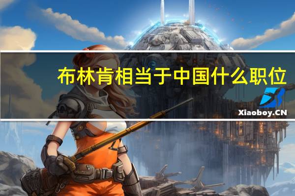布林肯相当于中国什么职位