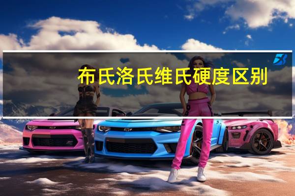 布氏洛氏维氏硬度区别