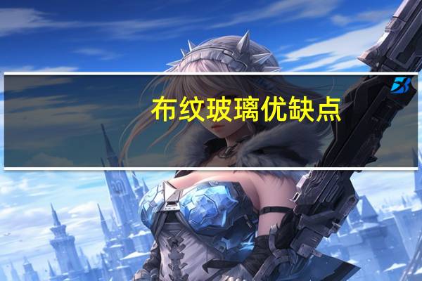 布纹玻璃优缺点