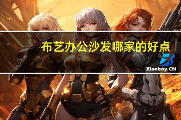 布艺办公沙发哪家的好点