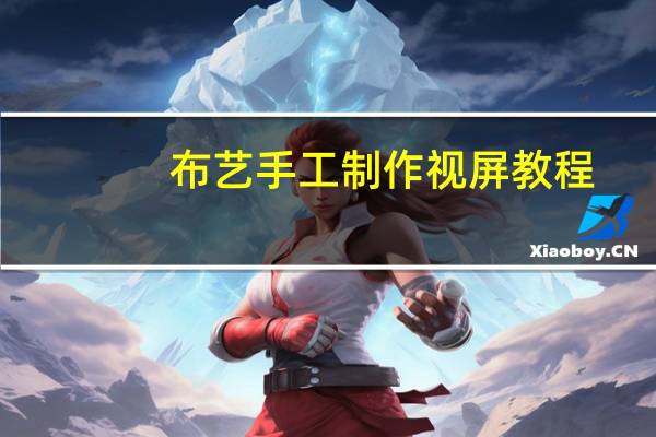 布艺手工制作视屏教程