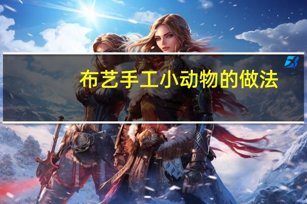 布艺手工小动物的做法